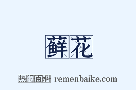 藓花是什么意思的图片